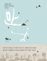 세상을 바꾼 한국사 역사인물 10인의 만남